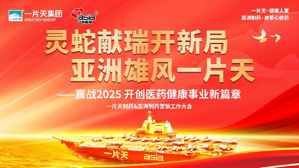 靈蛇獻瑞開新局 亞洲雄風一片天 | 一片天制藥&亞洲制藥營銷工作大會圓滿成功！